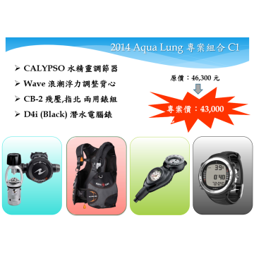 AQUA LUNG 套裝組合 C1